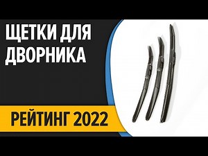 ТОП—7 Лучшие щетки стеклоочистителя дворники Рейтинг 2022 года!