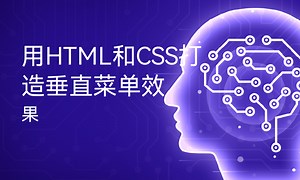 用HTML和CSS打造垂直菜单效果-51CTO学堂-css 垂直菜单