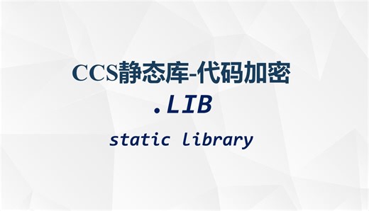 CCS静态库-代码加密