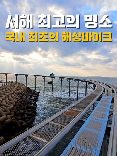 서해 최고의 해상바이크 명소 추천