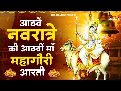 नवरात्री का आठवा दिन | महागौरी की आरती | Mahagauri Mata Ki Aarti |Mata Aarti |