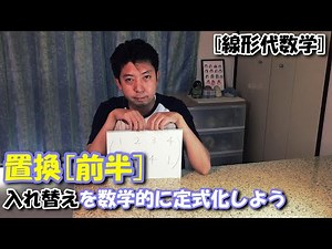 線形代数学Ｉ 第９回（置換）[前半]：入れ替えの数学的定式化