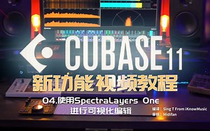 【中文字幕】Cubase 11新功能视频教程-04.使用Spectralayers One进行可视化编辑