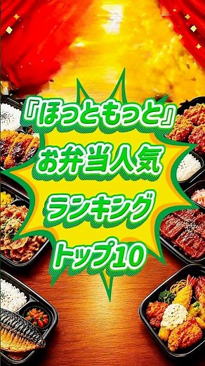 [Hotto Motto] Top 10 Most Popular Menu Items 🍱✨ Which rank is your favorite bento?