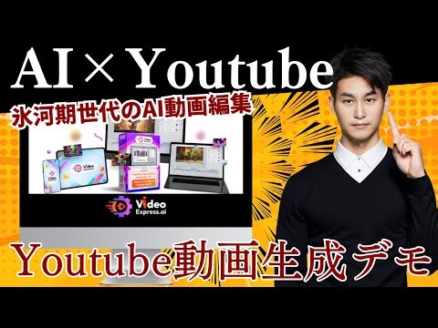 氷河期世代のAI動画編集で始めるAI×Youtube制作デモ【VideoExpressAI】