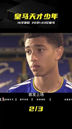 16歲征戰英冠、20歲1.03億登陸皇馬，現役最強00后巨星 #贝林厄姆，皇马，英冠，世界杯，身价