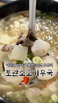 The perfect Chuseok tonic is toran beef radish soup! Auntie Gisa's secret recipe, perfectly remov...