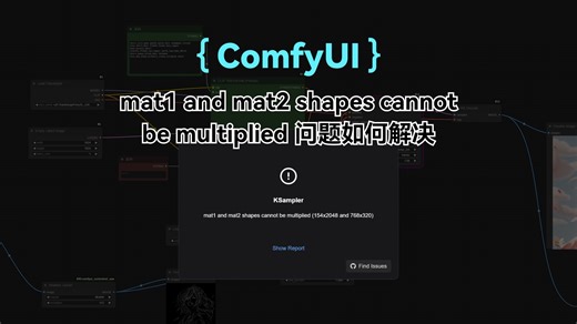 【ComfyUI】mat1 and mat2 shapes cannot be multiplied 问题如何解决