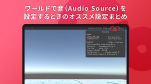 ワールドで音（Audio Source）を設定するときのオススメ設定まとめ - Cluster Creators Guide｜バーチャル空間での創作を学ぶなら
