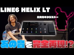 【パッチ配布あり】Line6 Helixで あのギタリストの最新サウンドを完全再現!? 音作りのポイントも解説!!