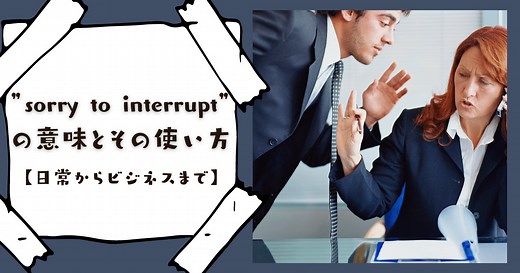 会話のプロはここで差がつく！「Sorry to interrupt」の正しい使い方と注意点まとめ | RYO英会話ジム