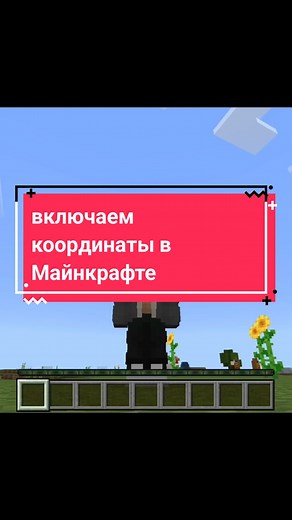 Как включить координаты в Майнкрафте