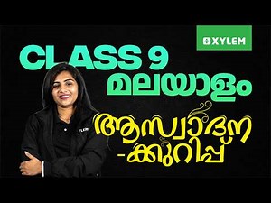 Class 9 Malayalam : Annual Exam 2026 | ആസ്വാദനക്കുറിപ്പ് | Xylem Class 9