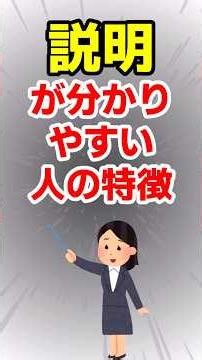 説明が分かりやすい人の特徴 #メンタル #感情集め #人付き合い #人間心理 #人間関係 #雑学
