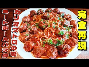 カリオストロの城ミートボールパスタをイタリア修行の経験値で再現してみた【ルパン三世】