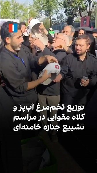 توزیع تخم‌مرغ آب‌پز و کلاه مقوایی در مراسم تشییع جنازه خامنه‌ای