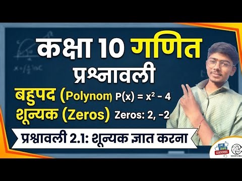 कक्ष 10 अध्याय 2 प्रश्नावली 2.1, बहुपाद, शून्यक ज्ञात कीजिये ,, class 10th exercise 2.1,