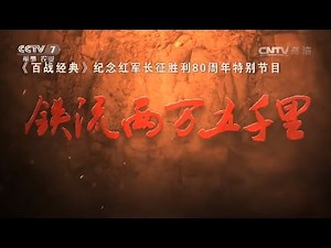 铁流两万五千里①湘江战役 【百战经典 20161008】