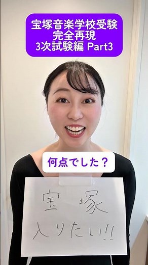【宝塚受験完全再現-3次試験編③】#沸騰ワード#宝塚 出演舞台『フラガール'26」6月2日〜7日75https://ticket.corich.jp/apply/432626/116/