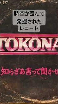 TOKONA-X/知らざあ言って聞かせやSHOW(1977年)
