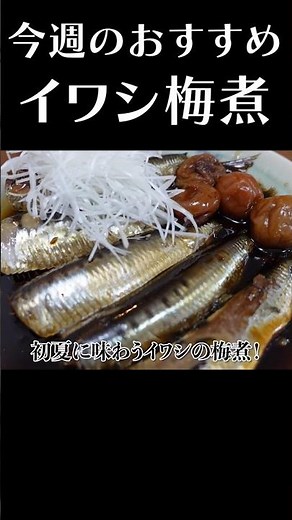 イワシの梅煮簡単レシピ #shorts #イワシ #簡単レシピ #赤坂阿吽 #梅干し