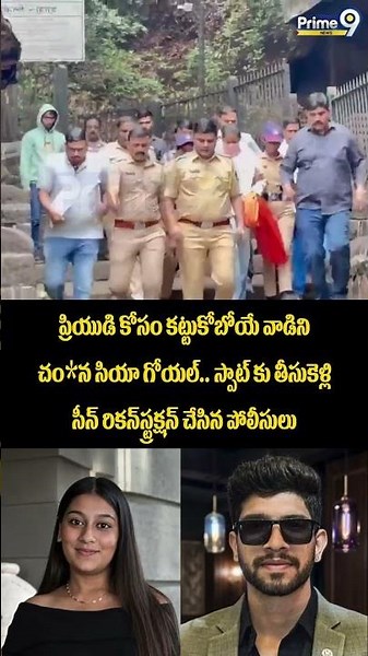 Killer Siyagoyal Viral : ప్రియుడి కోసం కట్టుకోబోయే వాడిని చం*న సియా గోయల్..స్పాట్ కు తీసుకెళ్లి సీన్