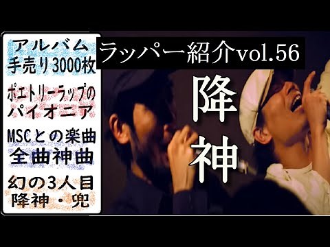 【ラッパー紹介】降神(志人・なのるなもない)の解説 ～盟友MSCとの神曲・2枚のイカれたアルバム・ポエトリーラップのパイオニア～