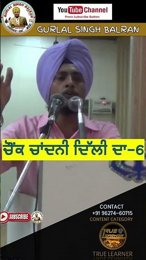 chowk chandni delhi da -6 #short #gurutegbhadur kavi gurlal singh balran @gurlalsinghbalran #viral