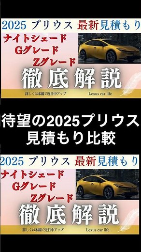 [Latest 2025 Prius estimates] [A thorough comparison of Night Shade, G Grade, and Z Grade] Some p...