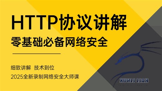 这可能是B站唯一能将网络安全HTTP协议从零基础入门到精通讲明白的教程，拿走不谢！