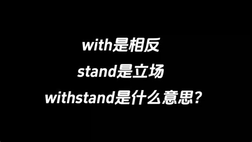 with是相反，stand是立场，withstand是什么意思？