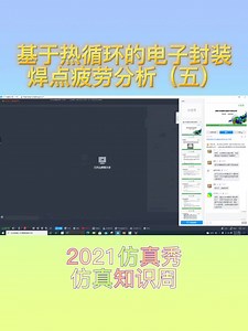 基于热循环的电子封装焊点疲劳分析5