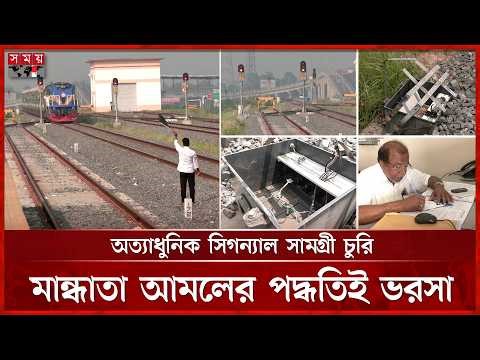 ভেঙে পড়েছে পদ্মা সেতুর রেল সিগন্যাল ব্যবস্থা, বড় দুর্ঘটনার শঙ্কা | Padma Bridge Rail | Somoy TV