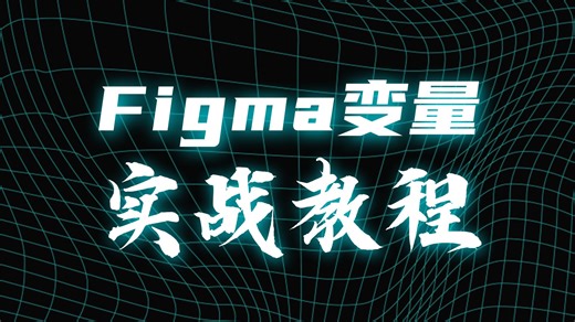 Figma：使用变量和条件进行设计