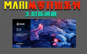 mari03从0开始基础材质通道