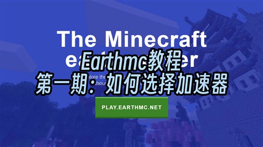 Earthmc新手教程第一期 如何选择加速器