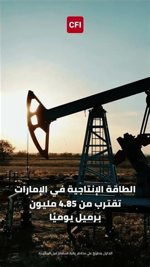 الإمارات تغيّر مستقبل النفط