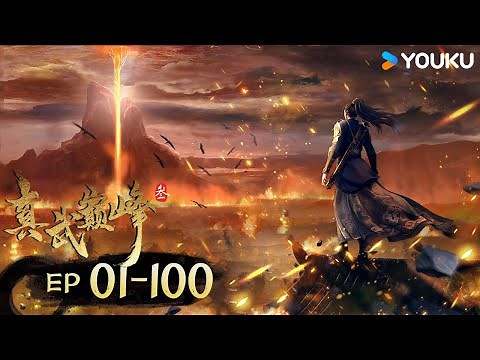 ENGSUB【The Peak of True Martial Arts3】EP01-100FULL | Hot-blooded fighting manga | YOUKU ANIMATION