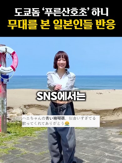 도쿄돔에서 하니의 '푸른산호초' 일본인 반응
