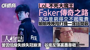 英雄聯盟世界賽人物誌｜LoL不死大魔王Faker　祖母一席話成就傳奇