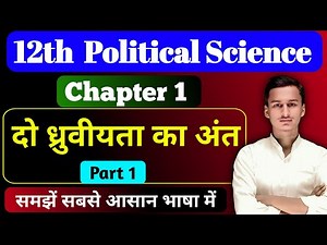 Class 12th Political Science Chapter 1 Notes || दो ध्रुवीयता का अंत नोट्स || By Kundan Sir