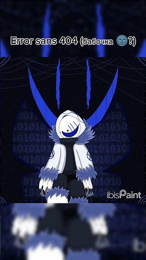 Error sans 404 butterfly 😏 #undertale #art #арт #андертейл #ScelandCher