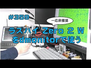 [レビュー]ラズパイ Zero 2 Wをdmonitorで使う
