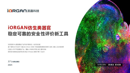 iORGAN仿生类器官-稳定可靠的安全性评价新工具