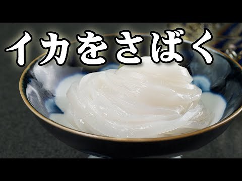 イカのさばき方