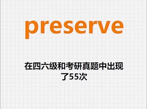 高频单词：preserve