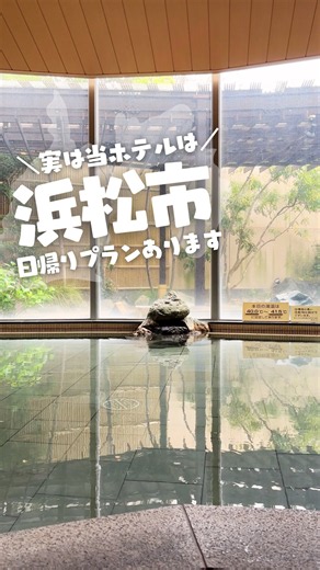 ホテルウェルシーズン浜名湖では、宿泊しなくてもホテル時間を満喫できる日帰りでの楽しみ方があるんです！