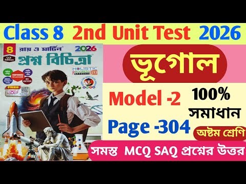 class 8 geography ray Martin 2nd unit test 2026/class 8 vugol Ray Martin proshno bichitra model-2