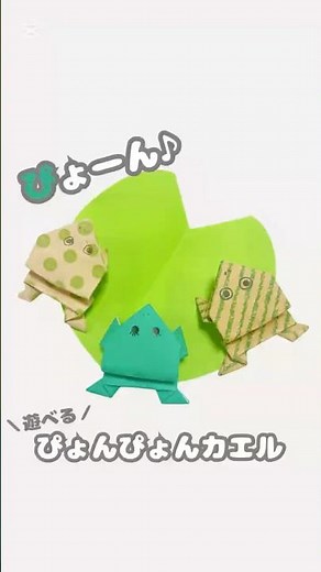 【折り紙】本当にジャンプする！ぴょんぴょんカエルの作り方