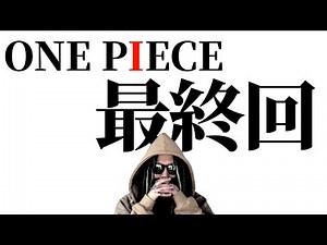ONE PIECE 最終回。【ワンピース ネタバレ】